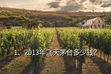 1、2013年飛天茅臺(tái)多少錢？