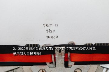 2、2020貴州茅臺管理及生產(chǎn)相關(guān)崗位內(nèi)部招聘47人只能是內(nèi)部人員報考嗎？