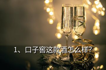 1、口子窖這款酒怎么樣？