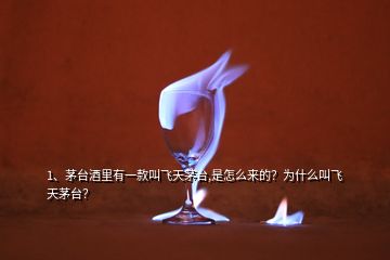 1、茅臺酒里有一款叫飛天茅臺,是怎么來的？為什么叫飛天茅臺？