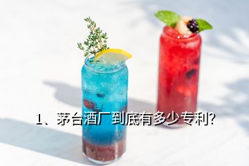 1、茅臺酒廠到底有多少專利？