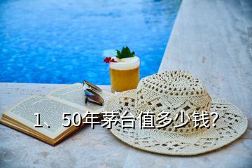 1、50年茅臺(tái)值多少錢？