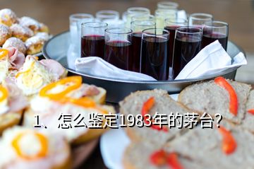 1、怎么鑒定1983年的茅臺？