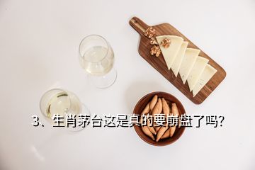 3、生肖茅臺這是真的要崩盤了嗎？