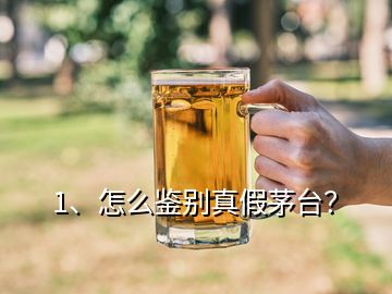 1、怎么鑒別真假茅臺(tái)？