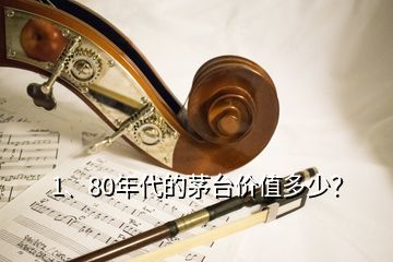 1、80年代的茅臺價值多少？