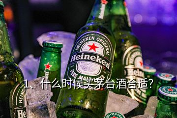 1、什么時(shí)候買茅臺酒合適？