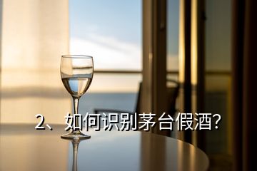 2、如何識別茅臺假酒？