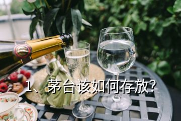 1、茅臺(tái)該如何存放？