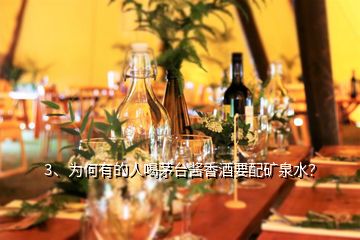 3、為何有的人喝茅臺醬香酒要配礦泉水？