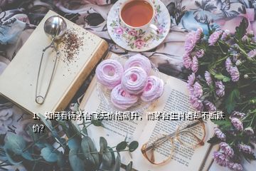 1、如何看待茅臺飛天價格飆升，而茅臺生肖酒卻不斷跌價？