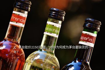 2、茅臺批價2150元/瓶，2019為何成為茅臺最缺貨的一年？