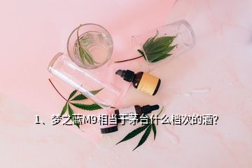 1、夢(mèng)之藍(lán)M9相當(dāng)于茅臺(tái)什么檔次的酒？