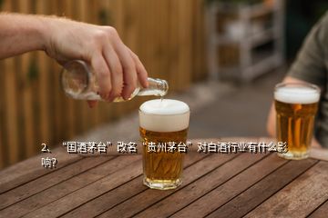 2、“國(guó)酒茅臺(tái)”改名“貴州茅臺(tái)”對(duì)白酒行業(yè)有什么影響？