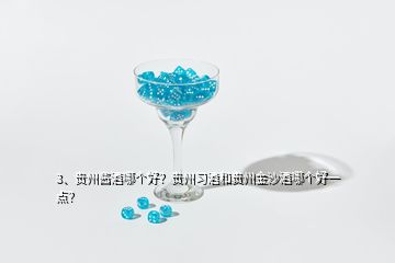 3、貴州醬酒哪個(gè)好？貴州習(xí)酒和貴州金沙酒哪個(gè)好一點(diǎn)？