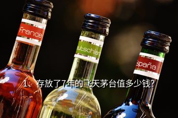 1、存放了7年的飛天茅臺(tái)值多少錢？