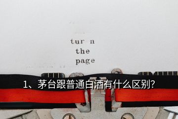 1、茅臺(tái)跟普通白酒有什么區(qū)別？