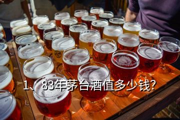 1、83年茅臺(tái)酒值多少錢？