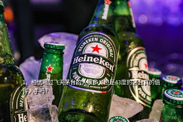 1、相信喝過飛天茅臺的人很多，但是43度的茅臺真的值得入手嗎？