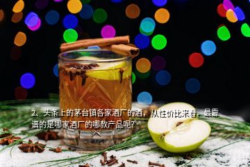 2、頭條上的茅臺(tái)鎮(zhèn)各家酒廠的酒，從性價(jià)比來看，最靠譜的是哪家酒廠的哪款產(chǎn)品呢？