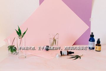 4、茅臺(tái)迎賓酒、王子酒儲(chǔ)藏10年，酒質(zhì)真的能接近飛天嗎？