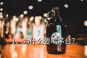 1、為什么要喝茅臺(tái)？