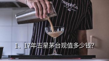 1、17年五星茅臺現(xiàn)值多少錢？