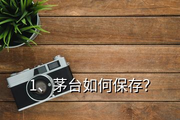 1、茅臺(tái)如何保存？