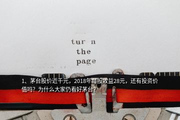 1、茅臺股價近千元，2018年每股收益28元，還有投資價值嗎？為什么大家仍看好茅臺？