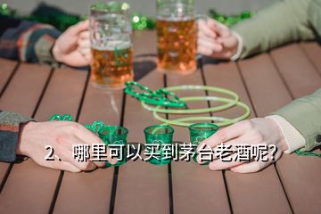 2、哪里可以買(mǎi)到茅臺(tái)老酒呢？