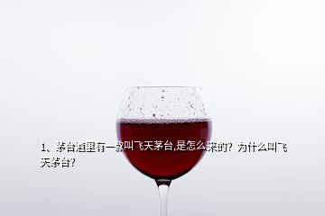 1、茅臺(tái)酒里有一款叫飛天茅臺(tái),是怎么來的？為什么叫飛天茅臺(tái)？