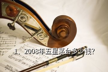 1、2008年五星茅臺(tái)多少錢？