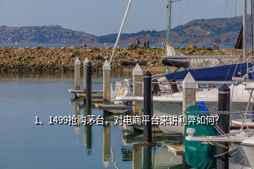 1、1499搶購茅臺，對電商平臺來講利弊如何？