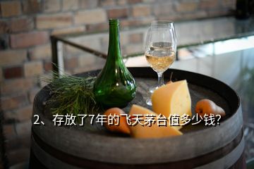 2、存放了7年的飛天茅臺值多少錢？