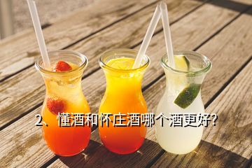 2、懂酒和懷莊酒哪個酒更好？