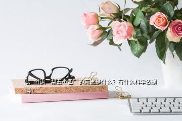 1、俗語“梨五杏四”的意思是什么？有什么科學(xué)依據(jù)嗎？