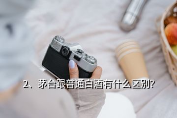 2、茅臺跟普通白酒有什么區(qū)別？