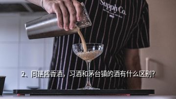 2、同是醬香酒，習(xí)酒和茅臺鎮(zhèn)的酒有什么區(qū)別？