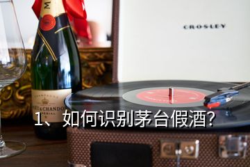 1、如何識(shí)別茅臺(tái)假酒？