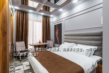 1、操縱一只流通盤10億的股票，需要多少資金，一年可以達(dá)到多少收益？