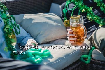 4、飛天茅臺(tái)酒真的是越放越值錢嗎，看到身邊的朋友都在搶這個(gè)？