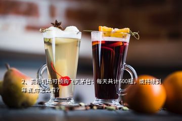 2、貴陽機場可預(yù)購飛天茅臺：每天共計600瓶，或持續(xù)到年底,你怎么看？