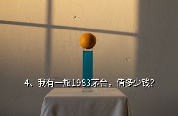 4、我有一瓶1983茅臺，值多少錢？