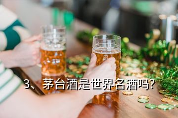 3、茅臺(tái)酒是世界名酒嗎？