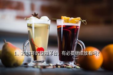 1、2017年的整箱茅臺，有必要繼續(xù)放著嗎？