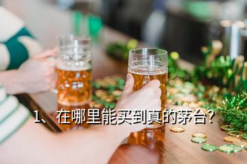 1、在哪里能買到真的茅臺(tái)？