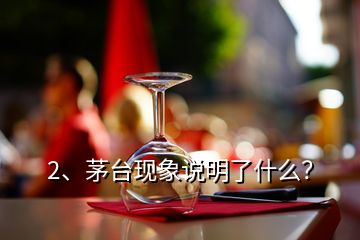 2、茅臺現(xiàn)象說明了什么？