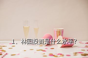 1、林園投資是什么水平？