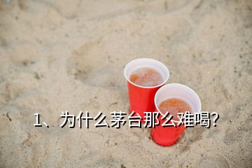 1、為什么茅臺那么難喝？