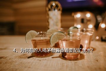 4、為何有的人喝茅臺(tái)醬香酒要配礦泉水？